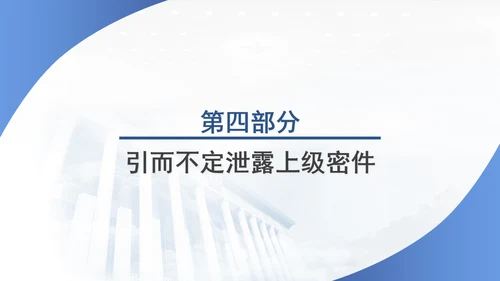 筑牢保密防线维护国家安全保密教育党课PPT.