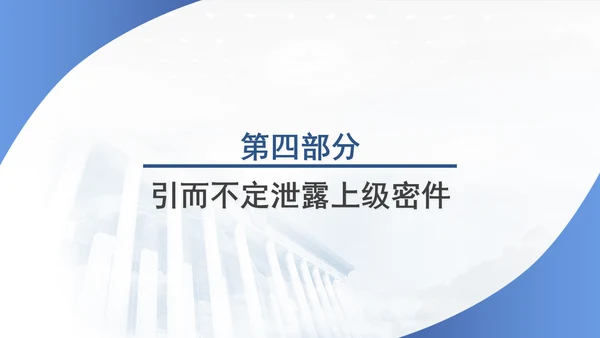 筑牢保密防线维护国家安全保密教育党课PPT.
