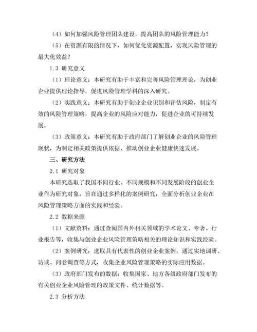 创业企业中的风险管理策略分析
