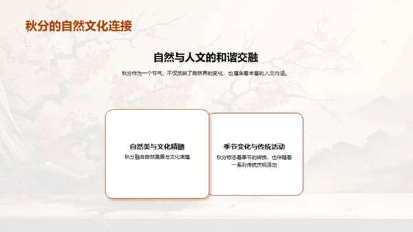 秋分：自然与文化的交融