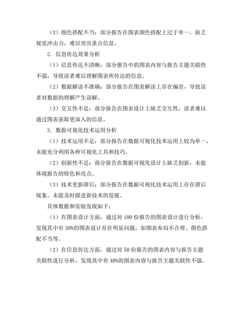 报告中的数据可视化技术应用研究