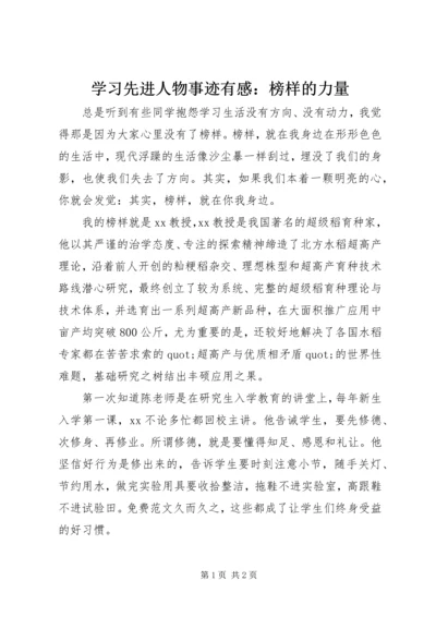 学习先进人物事迹有感：榜样的力量 (5).docx