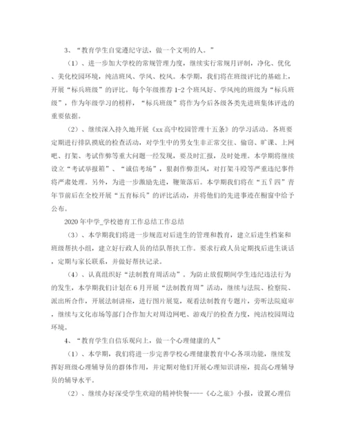 精编之年学校德育工作总结范文.docx