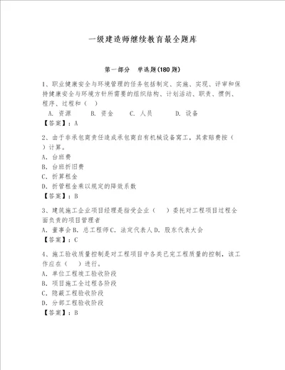 一级建造师继续教育最全题库带答案培优a卷