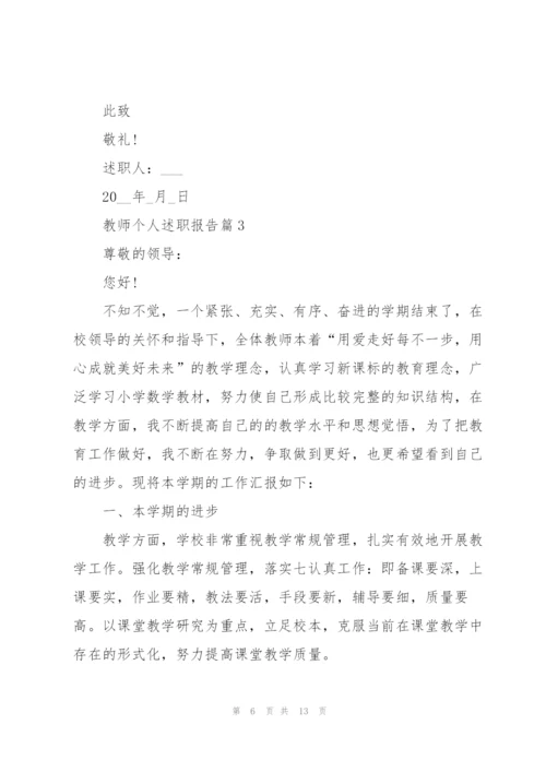 教师个人述职报告2022年.docx