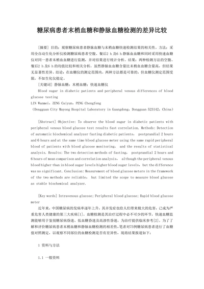 糖尿病患者末梢血糖和静脉血糖检测的差异比较