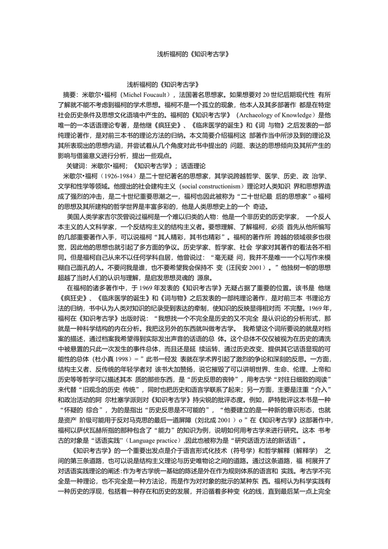 浅析福柯的《知识考古学》