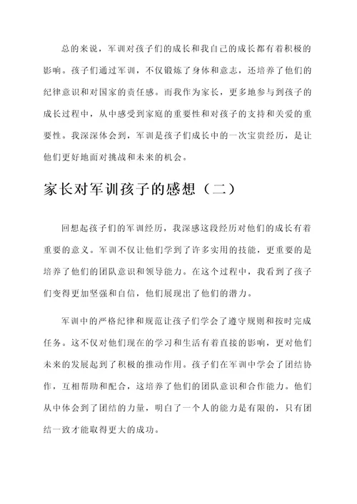 家长对军训孩子的感想