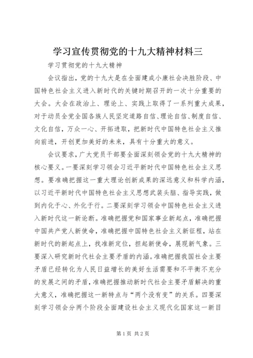学习宣传贯彻党的十九大精神材料三 (2).docx