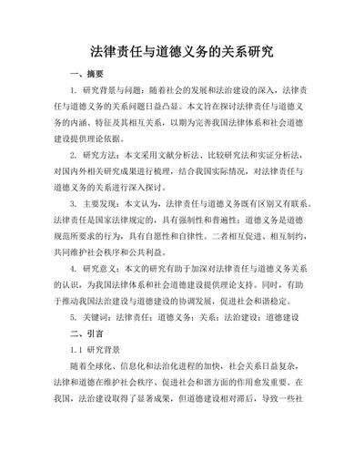 法律责任与道德义务的关系研究
