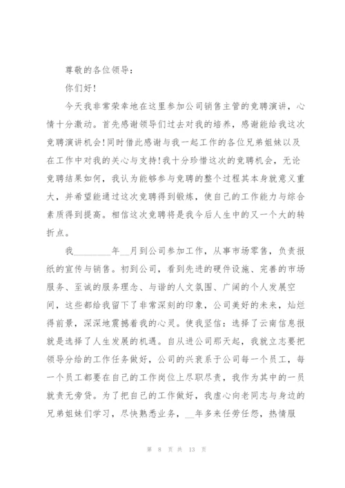 销售主管竞聘演讲稿大全5篇.docx