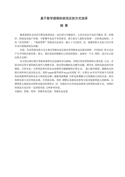 基于数学建模的房贷还款方式选择