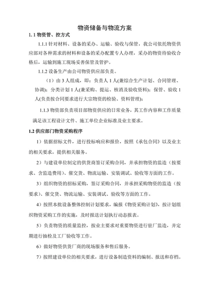 物资储备与物流方案