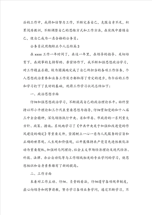 公务员试用期转正个人总结精选