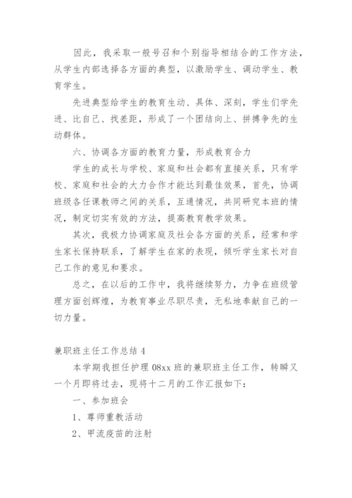 兼职班主任工作总结.docx