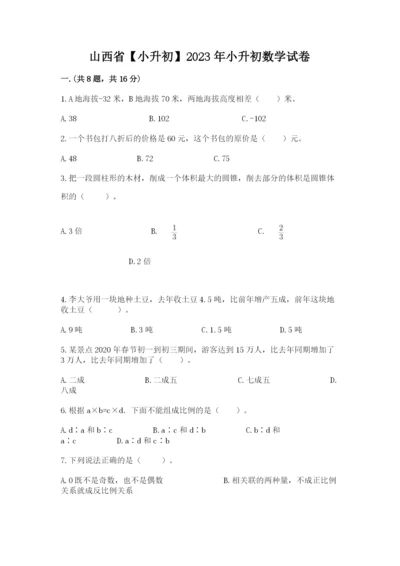 山西省【小升初】2023年小升初数学试卷精品（名校卷）.docx