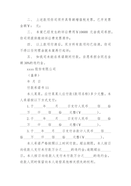 付款承诺书.docx