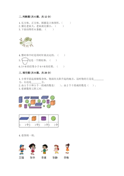 小学一年级上册数学期末测试卷附完整答案【名师系列】.docx