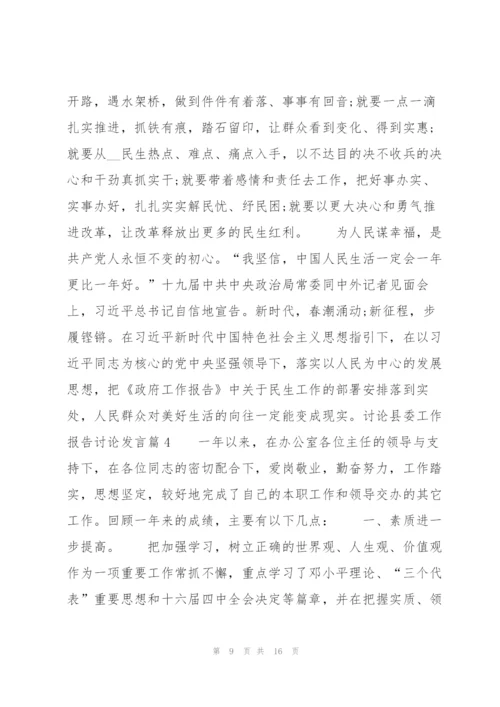 讨论县委工作报告讨论发言【七篇】.docx