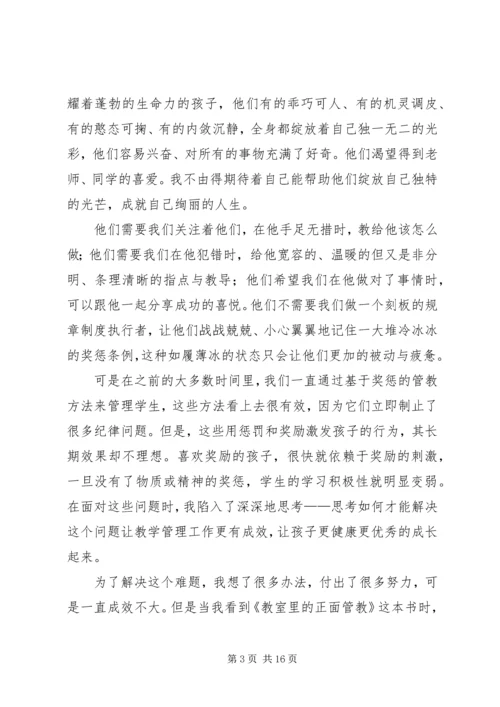 正面教育读后感.docx