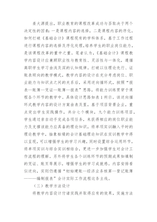 教学改革基础会计论文.docx