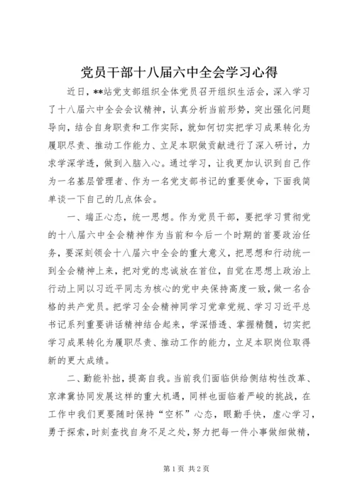 党员干部十八届六中全会学习心得.docx