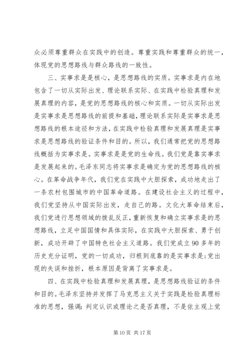 党的思想路线研究.docx