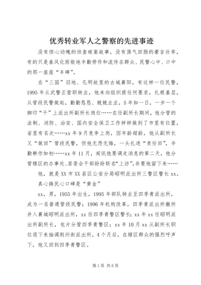 优秀转业军人之警察的先进事迹 (5).docx