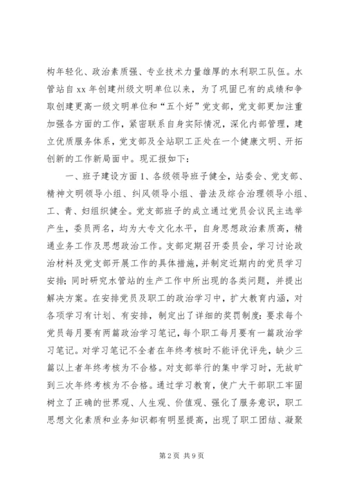 水管站党支部创建“五好”党支部汇报材料 (11).docx