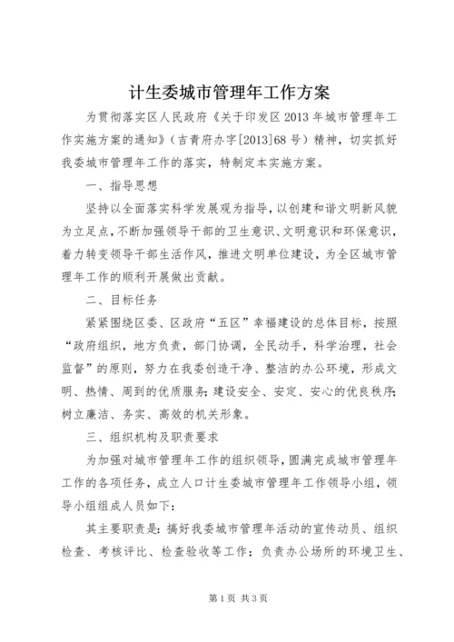 计生委城市管理年工作方案.docx