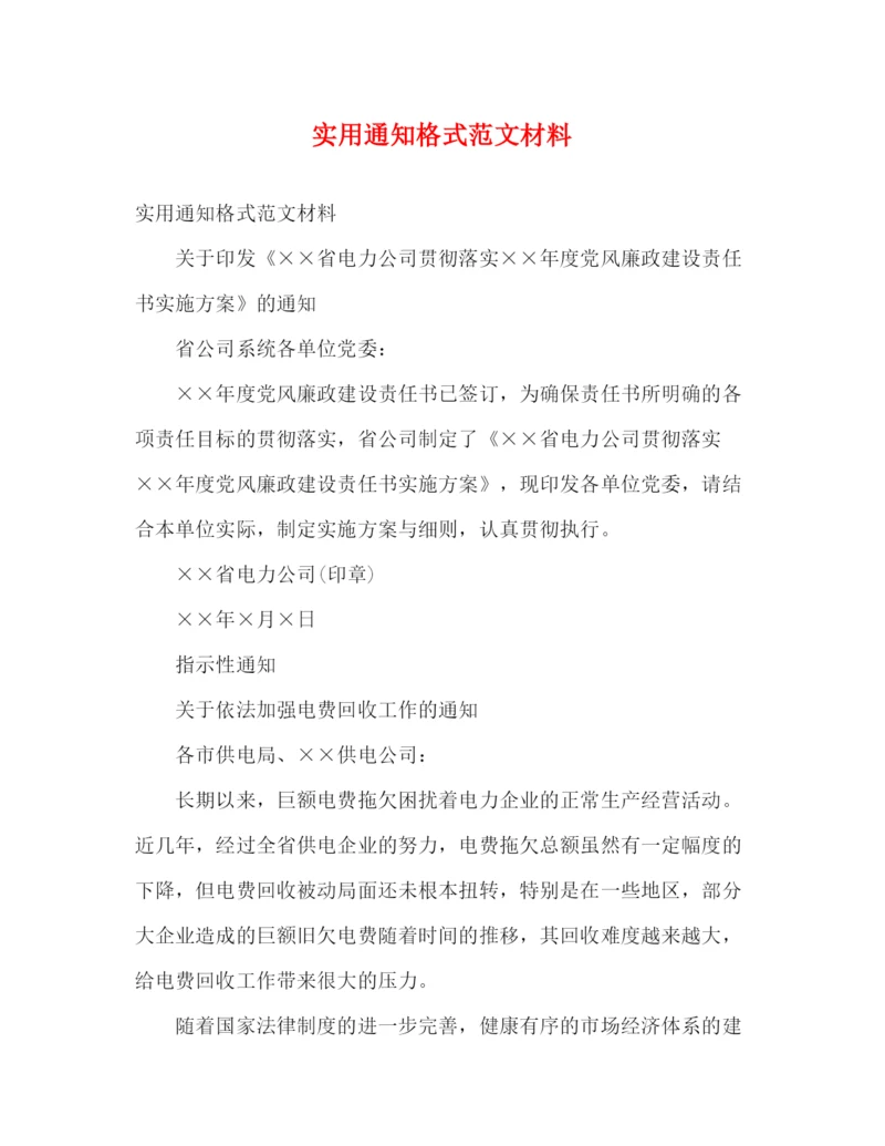 精编之实用通知格式范文材料.docx