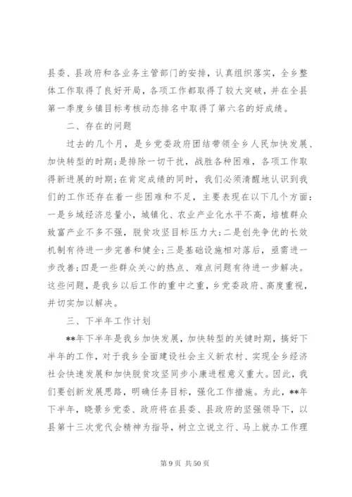 乡镇上半年工作总结及下半年工作思路范文7篇.docx