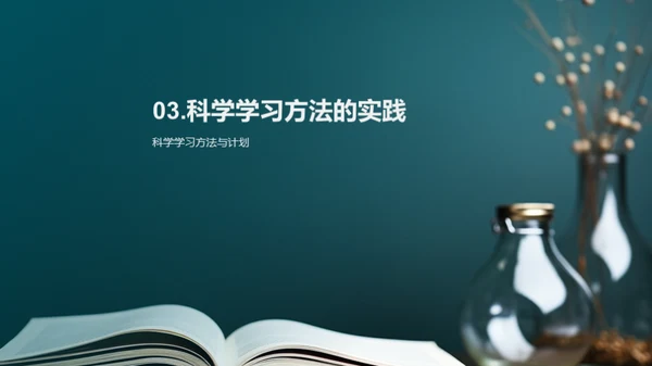 掌握科学学习法