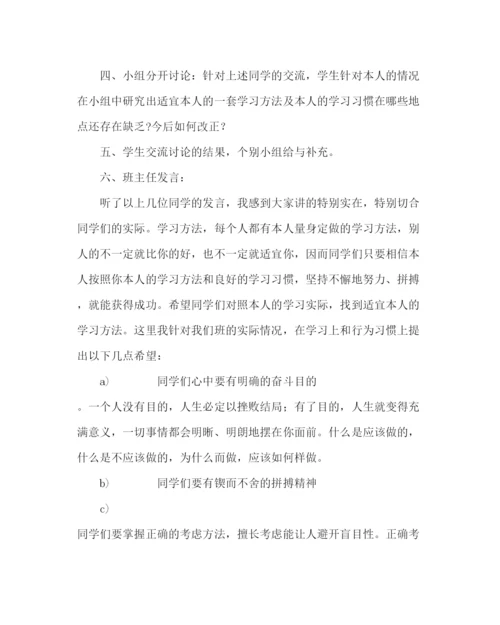 精编主题班会教案主题班会方案学法指导与良好学习习惯交流.docx