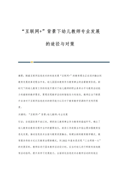 互联网+背景下幼儿教师专业发展的途径与对策.docx