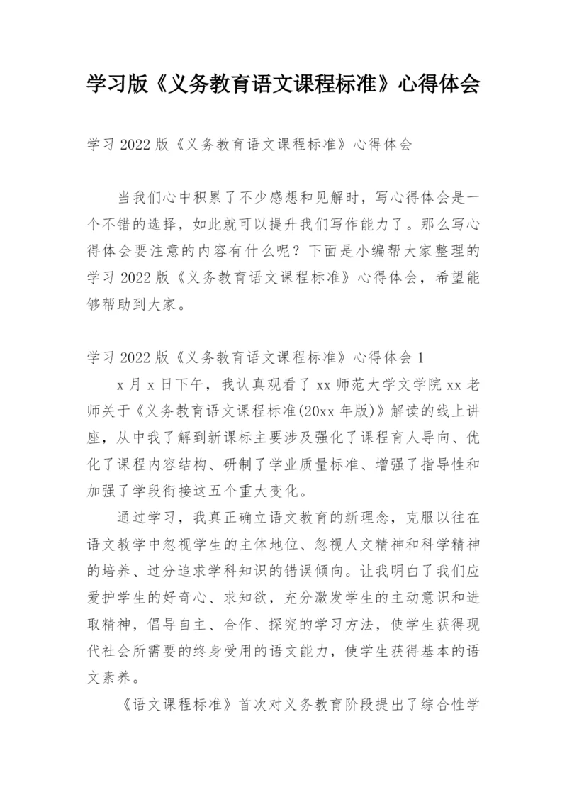 学习版《义务教育语文课程标准》心得体会.docx