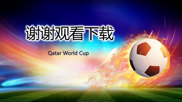 卡塔尔世界杯足球赛比赛动态PPT模板