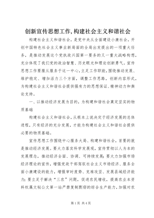 创新宣传思想工作,构建社会主义和谐社会.docx