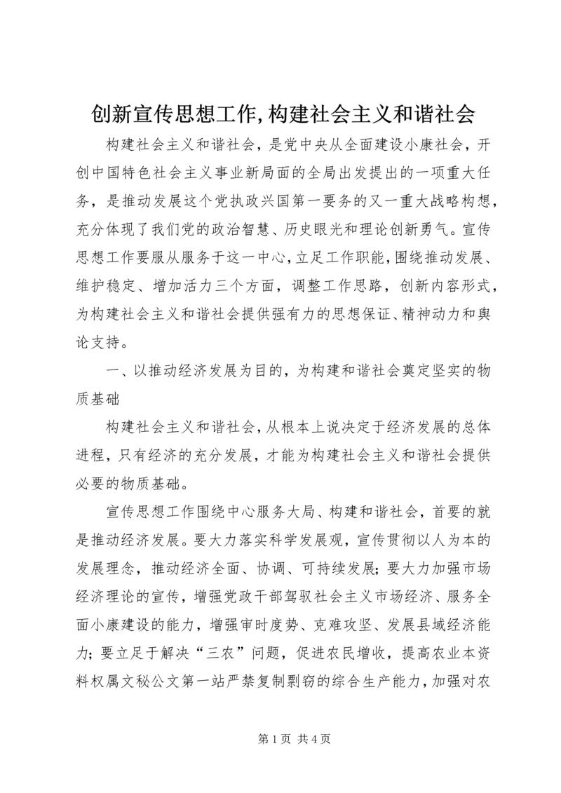 创新宣传思想工作,构建社会主义和谐社会.docx