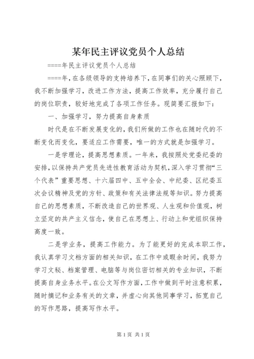 某年民主评议党员个人总结 (5).docx