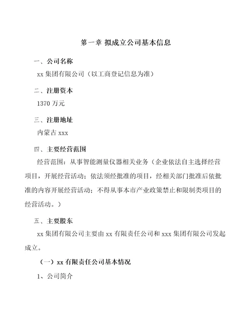 内蒙古关于成立智能测量仪器公司可行性分析报告模板范文