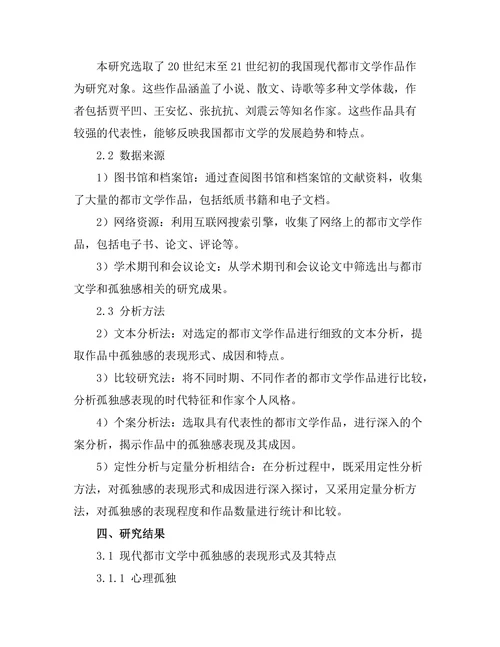 现代都市文学中的孤独感表现研究