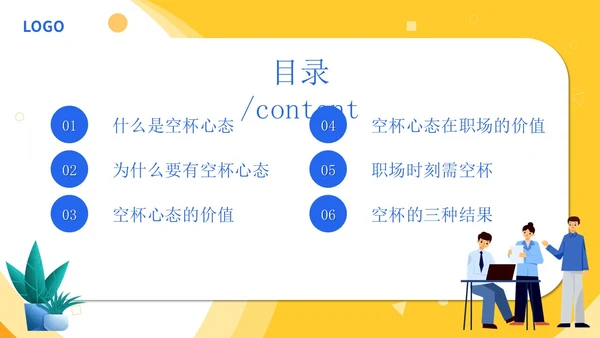 黄色简约插画心态空杯主题PPT模板