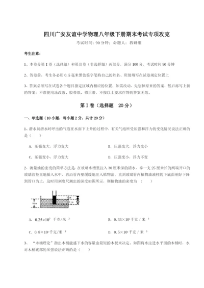 基础强化四川广安友谊中学物理八年级下册期末考试专项攻克A卷（详解版）.docx