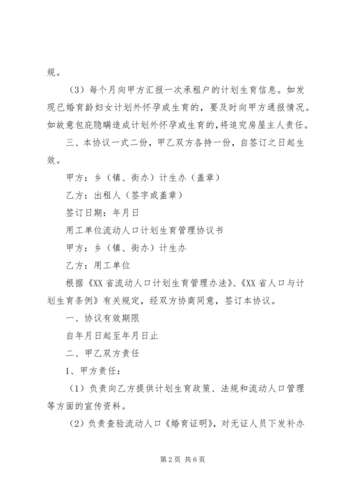 新形势下农村流动人口计划生育管理策略 (5).docx