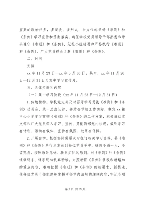 高校学习贯彻《准则》和《条例》实施方案.docx