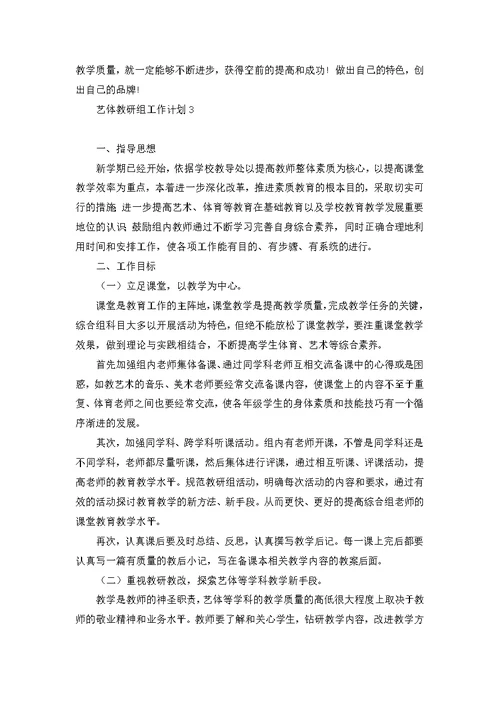 艺体教研组工作计划