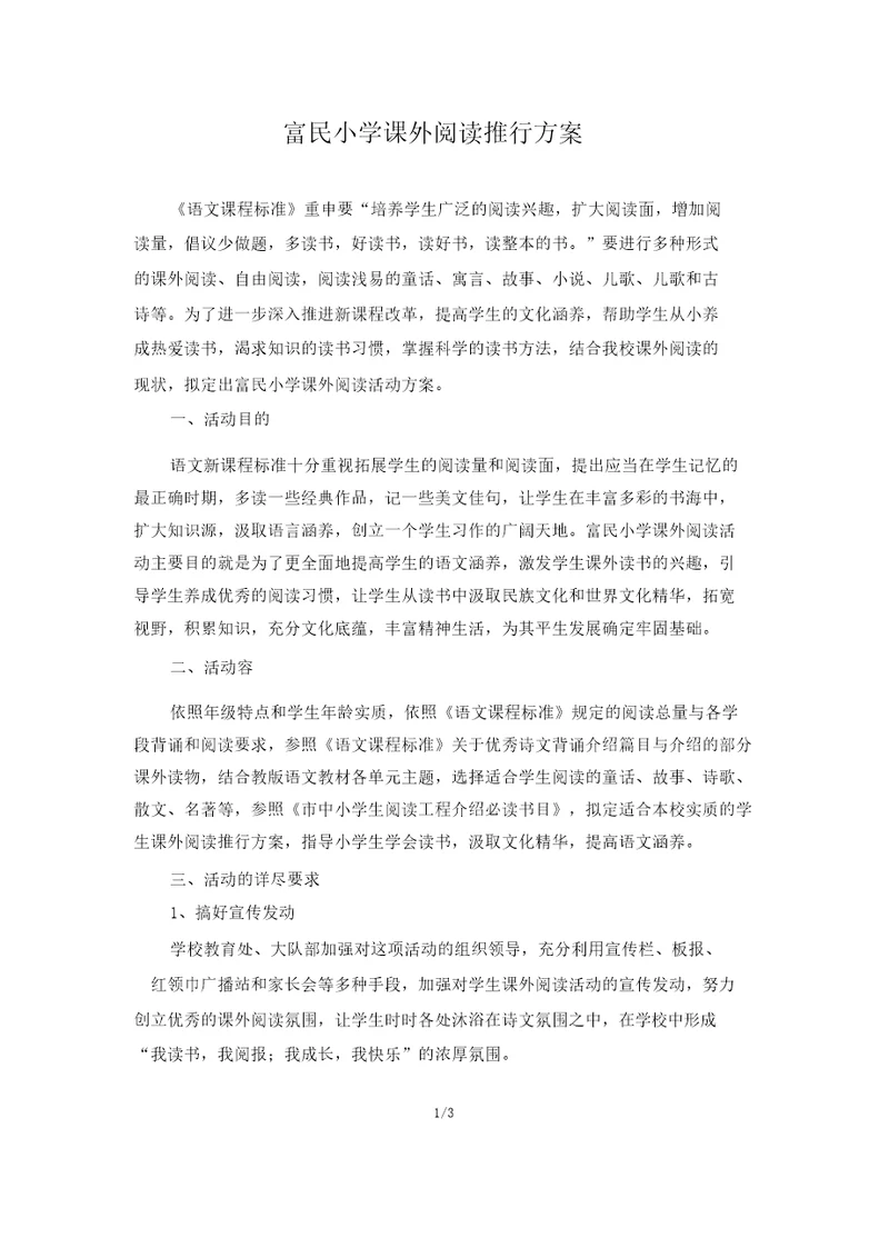 小学课外阅读实施计划方案