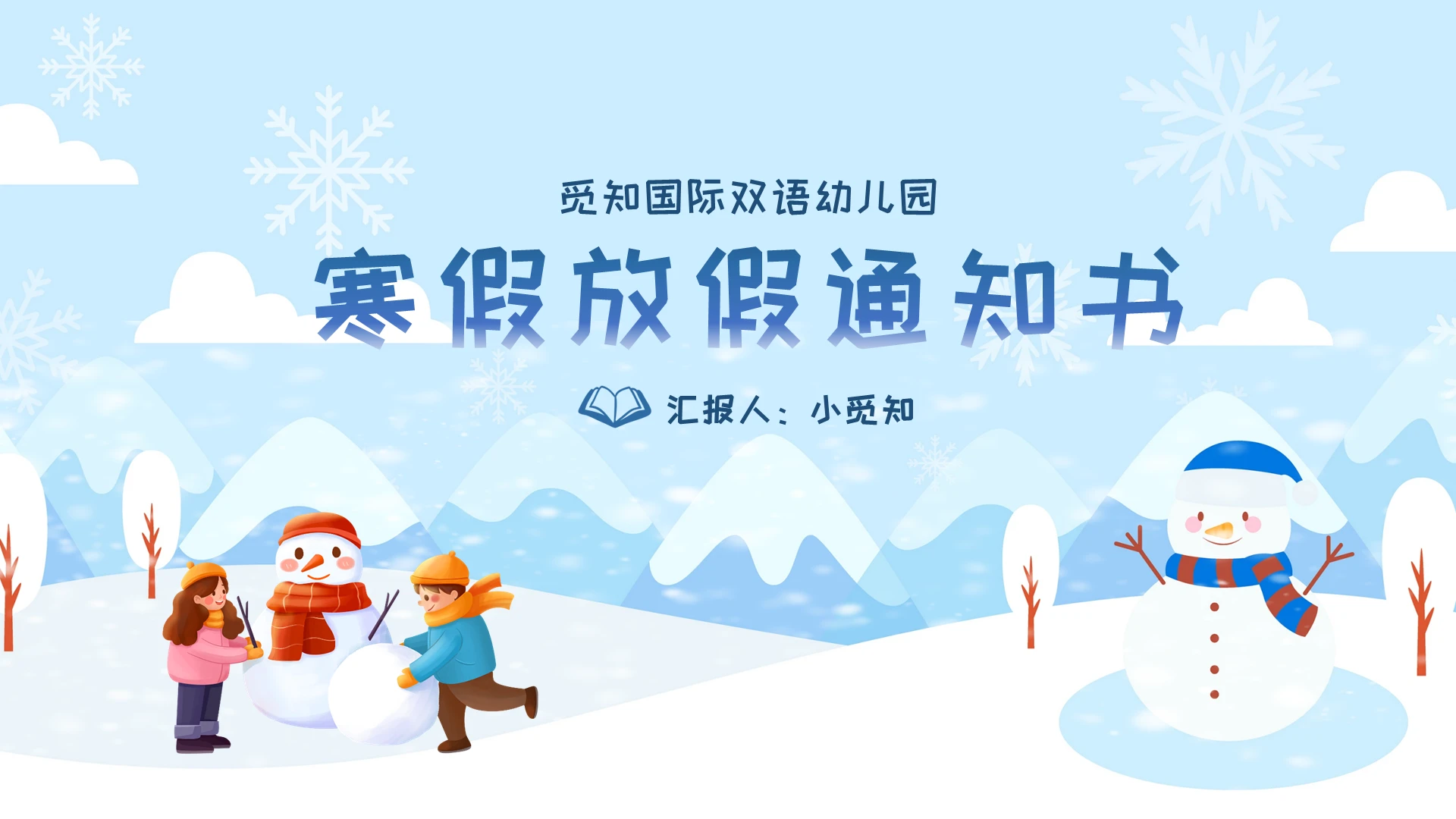 蓝色 蓝色卡通白色 寒假通知书 幼儿园寒假ppt寒假放假通知
