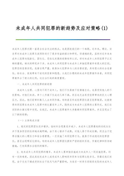 未成年人共同犯罪的新趋势及应对策略(1).docx